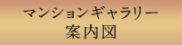 マンションギャラリー案内図