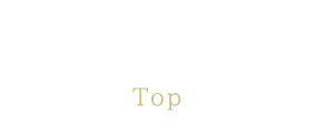 トップ