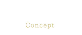 コンセプト