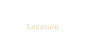 環境・立地