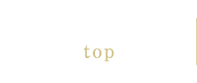 トップ