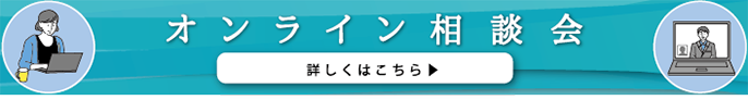 オンライン相談会 詳しくはこちら