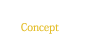 コンセプト