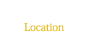 環境・立地