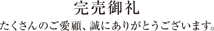完売御礼