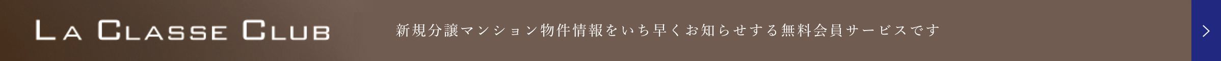 LA CLASSE CLUB 新規分譲マンション物件情報をいち早くお知らせする館員サービスです