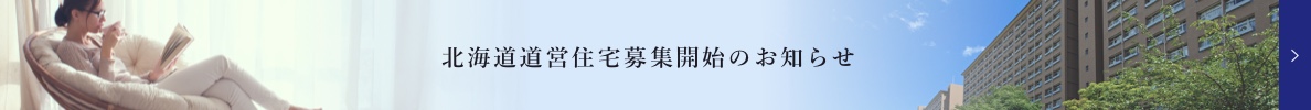 北海道道営住宅募集開始のお知らせ